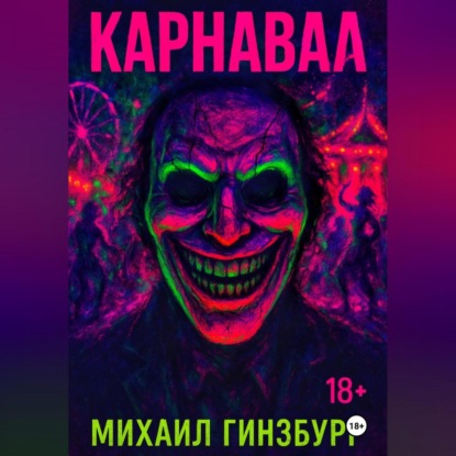 Скачать книгу Карнавал