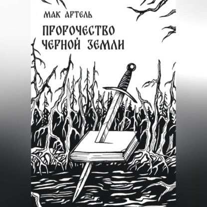 Скачать книгу Пророчество черной земли