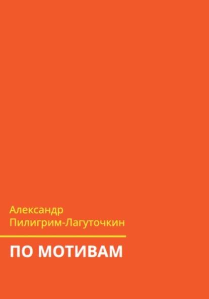 Скачать книгу По мотивам