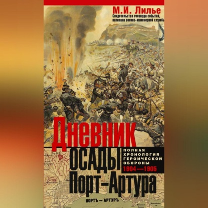 Скачать книгу Дневник осады Порт-Артура. Полная хронология героической обороны 1904-1905