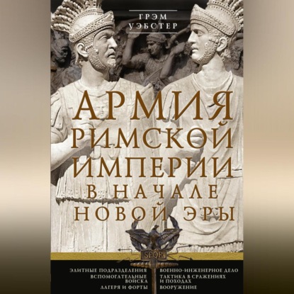 Скачать книгу Армия Римской империи в начале новой эры
