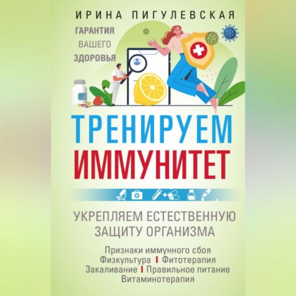 Тренируем иммунитет. Гарантия вашего здоровья. Укрепляем естественную защиту организма