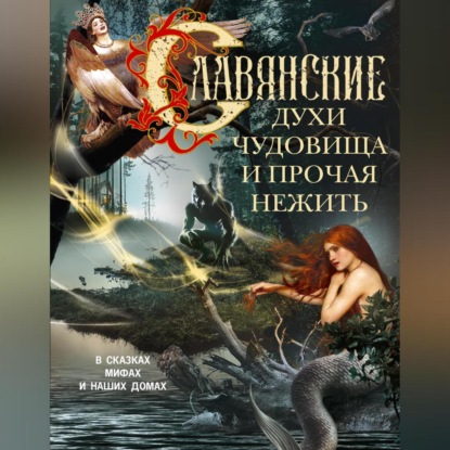 Скачать книгу Славянские духи, чудовища и прочая нежить. В сказках, мифах и наших домах…