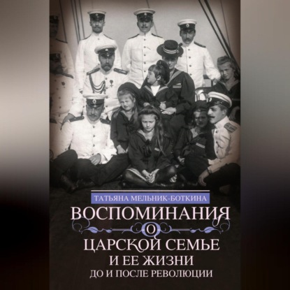 Скачать книгу Воспоминания о царской семье и ее жизни до и после революции