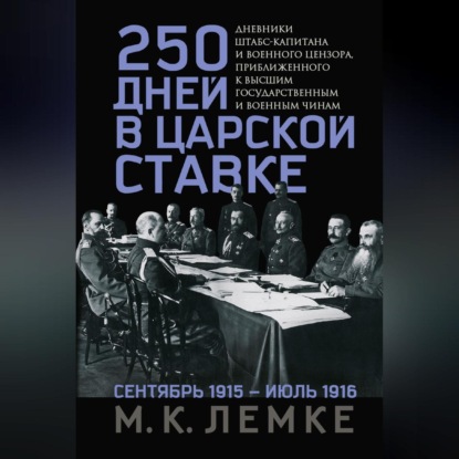 Скачать книгу 250 дней в царской Ставке. Дневники штабс-капитана и военного цензора, приближенного к высшим государственным и военным чинам