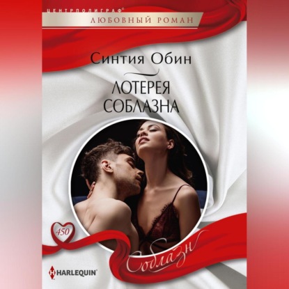 Скачать книгу Лотерея соблазна