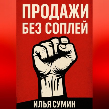 Скачать книгу Продажи без соплей