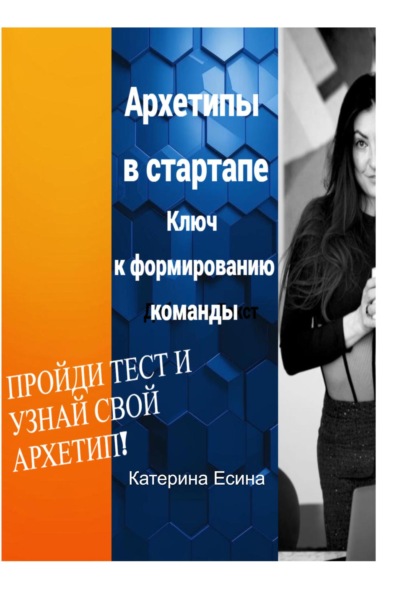 Скачать книгу Архетипы в стартапе: Ключ к формированию команды