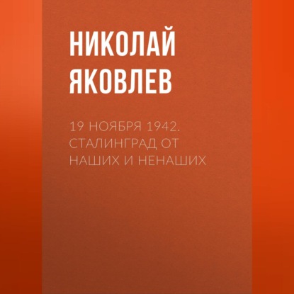 19 ноября 1942. Сталинград от наших и ненаших