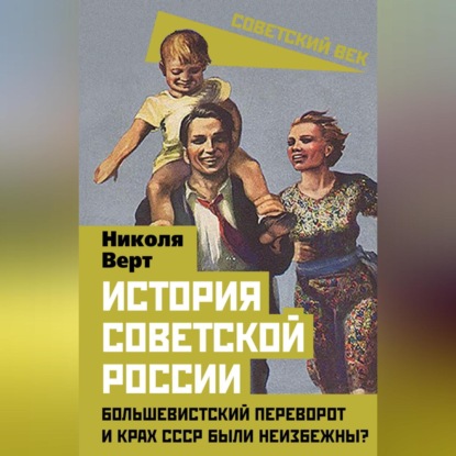 Скачать книгу История советской России. Большевистский переворот и крах СССР были неизбежны?