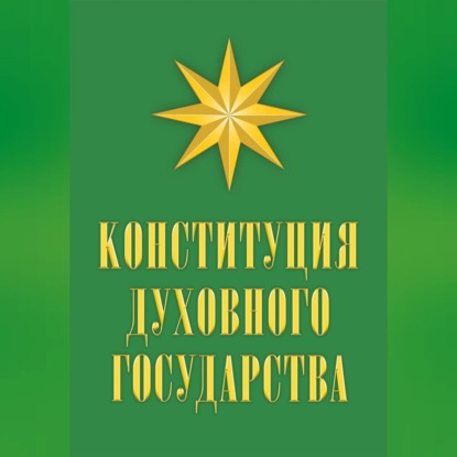 Конституция духовного государства