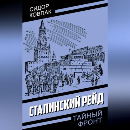 Скачать книгу Сталинский рейд