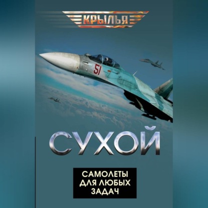 Скачать книгу Сухой. Самолеты для любых задач