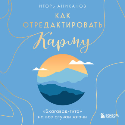 Скачать книгу Как отредактировать карму. «Бхагавад-Гита» на все случаи жизни