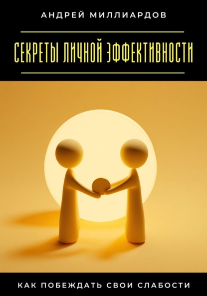 Скачать книгу Секреты личной эффективности. Как побеждать свои слабости