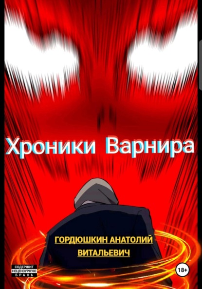 Скачать книгу Хроники Варнира