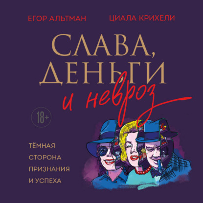 Скачать книгу Слава, деньги и невроз. Тёмная сторона признания и успеха
