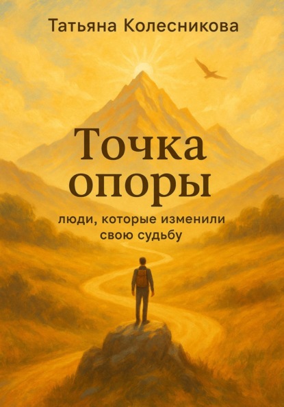 Скачать книгу Точка опоры. Люди, которые изменили свою судьбу