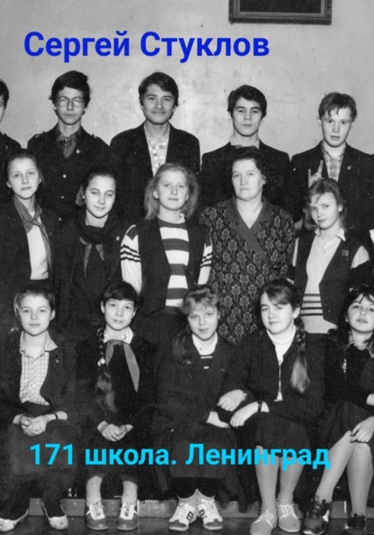 Скачать книгу 171 школа, Ленинград