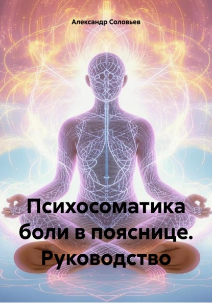 Скачать книгу Психосоматика боли в пояснице. Руководство