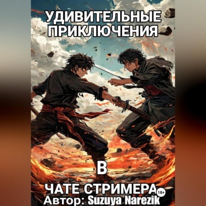 Скачать книгу Удивительные приключения в чате стримера