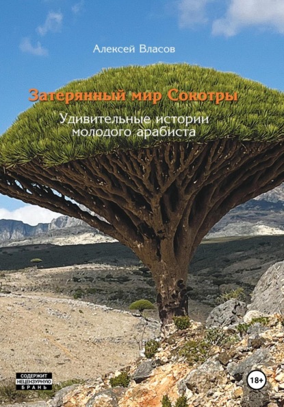 Скачать книгу Затерянный мир Сокотры. Удивительные истории молодого арабиста