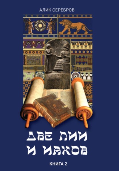 Две Лии и Иаков. Книга 2