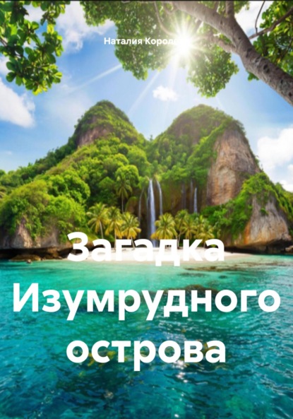 Скачать книгу Загадка Изумрудного острова