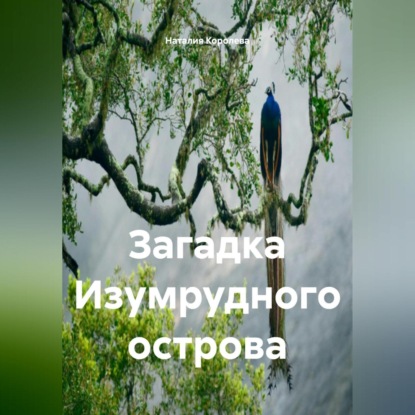 Скачать книгу Загадка Изумрудного Острова.