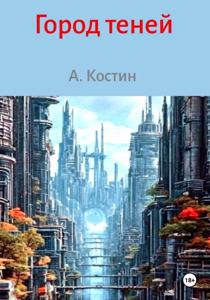 Скачать книгу Город теней