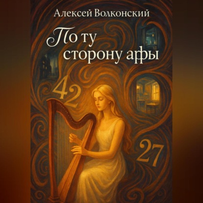 Скачать книгу По ту сторону арфы