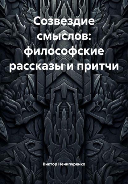 Созвездие смыслов: философские рассказы и притчи
