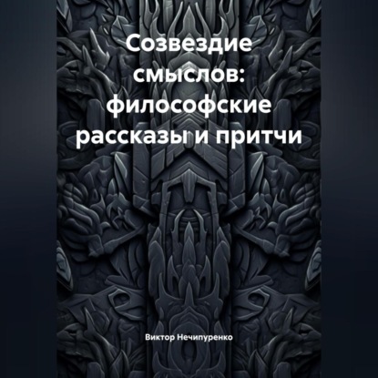 Созвездие смыслов: философские рассказы и притчи
