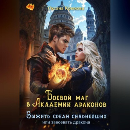 Боевой маг в Академии драконов. Выжить среди сильнейших