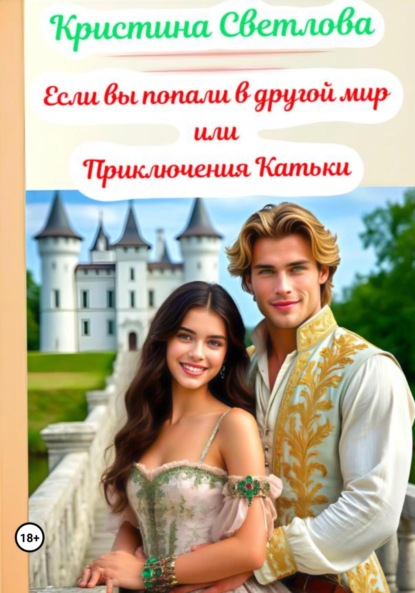 Скачать книгу Если вы попали в другой мир или Приключения Катьки