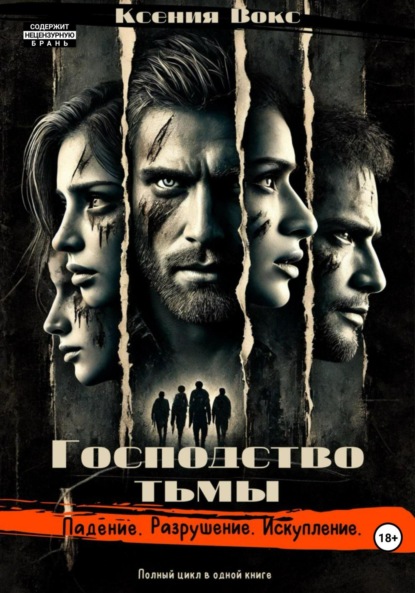 Господство тьмы. Трилогия