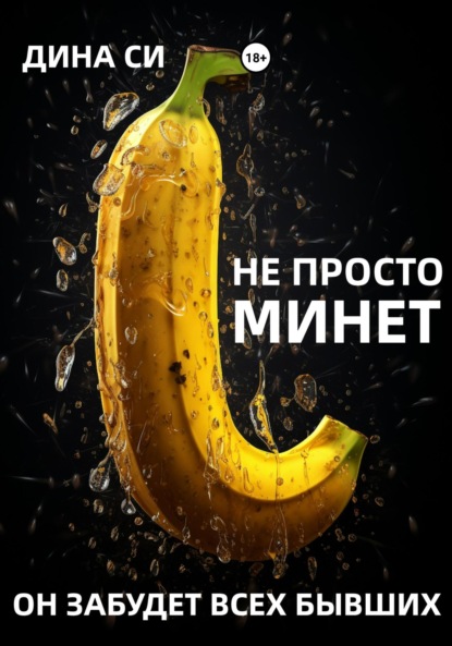 Скачать книгу Не просто минет! Он забудет всех бывших