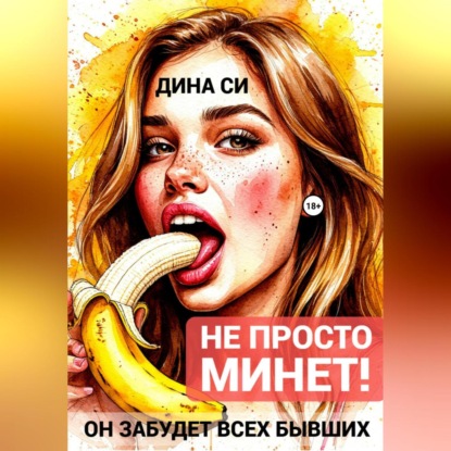 Скачать книгу Не просто минет! Он забудет всех бывших