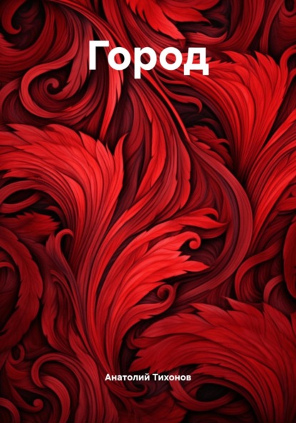 Скачать книгу Город