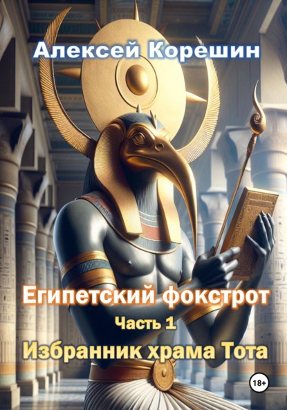 Египетский фокстрот. Часть 1. Избранник храма Тота