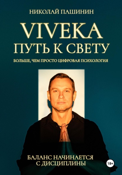 Скачать книгу Viveka. Путь к свету