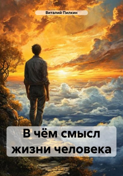 Скачать книгу В чём смысл жизни человека