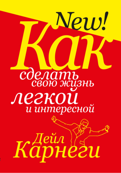 Скачать книгу Как сделать свою жизнь легкой и интересной