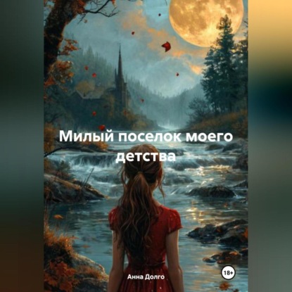 Скачать книгу Милый поселок моего детства