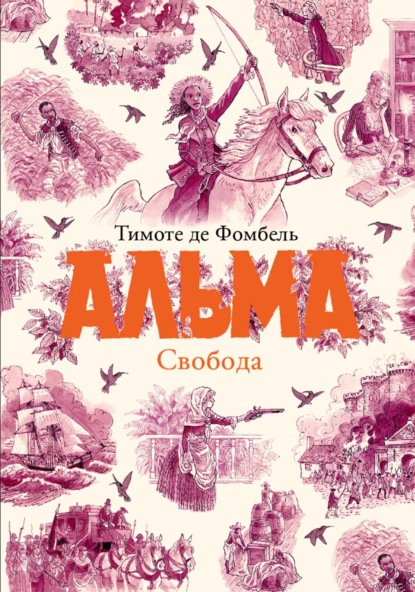Скачать книгу Альма. Свобода