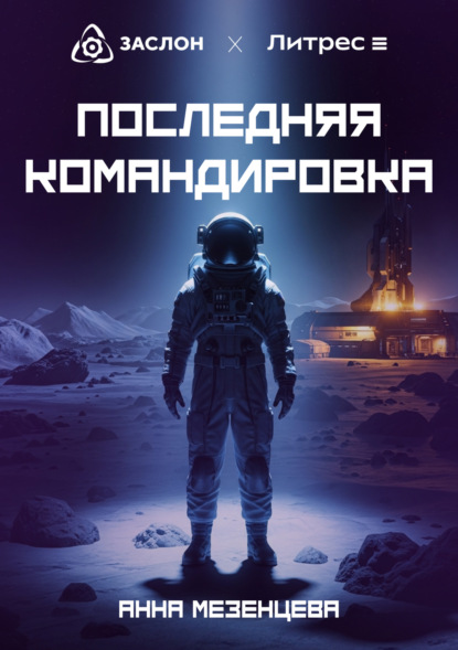 Последняя командировка