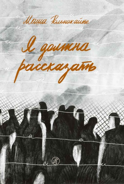 Скачать книгу Я должна рассказать