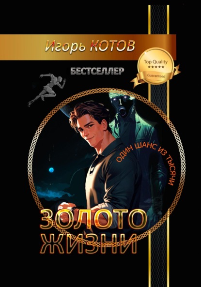 Золото жизни. Часть третья