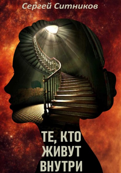 Скачать книгу Те, кто живут внутри