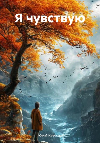 Скачать книгу Я чувствую